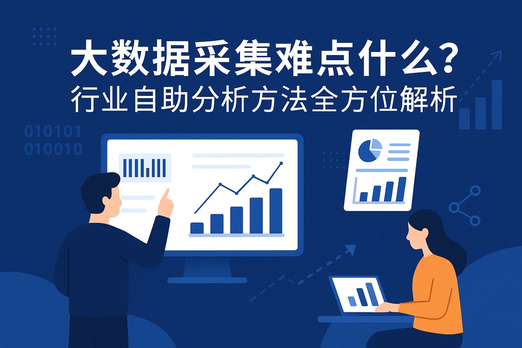 大数据采集难点是什么？行业自助分析方法全方位解析