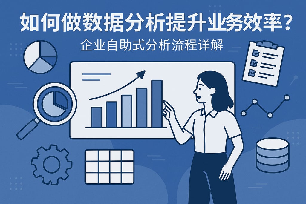 如何做数据分析提升业务效率？企业自助式分析流程详解