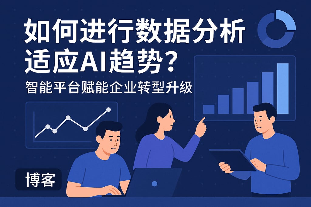 如何进行数据分析适应AI趋势？智能平台赋能企业转型升级