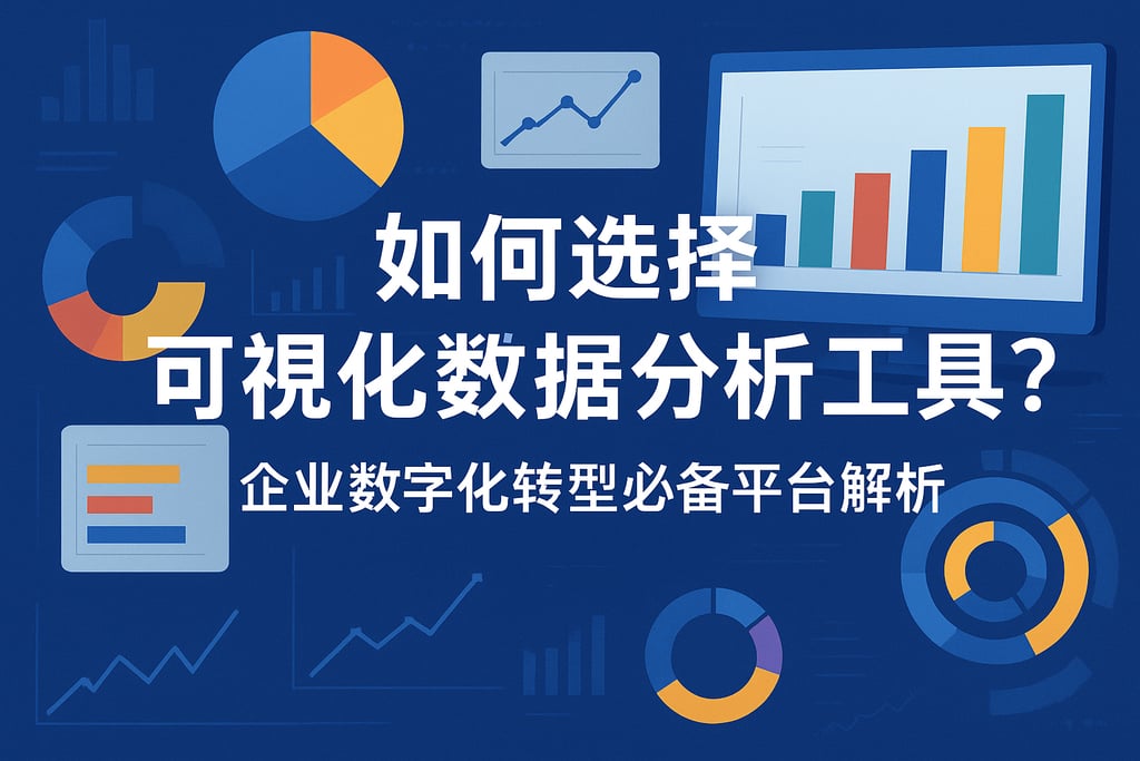 如何选择可视化数据分析工具？企业数字化转型必备平台解析