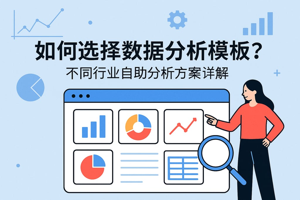 如何选择数据分析模板？不同行业自助分析方案详解