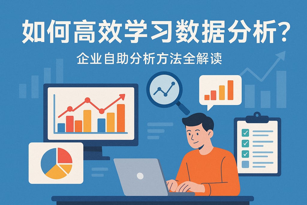 如何高效学习数据分析？企业自助分析方法全解读