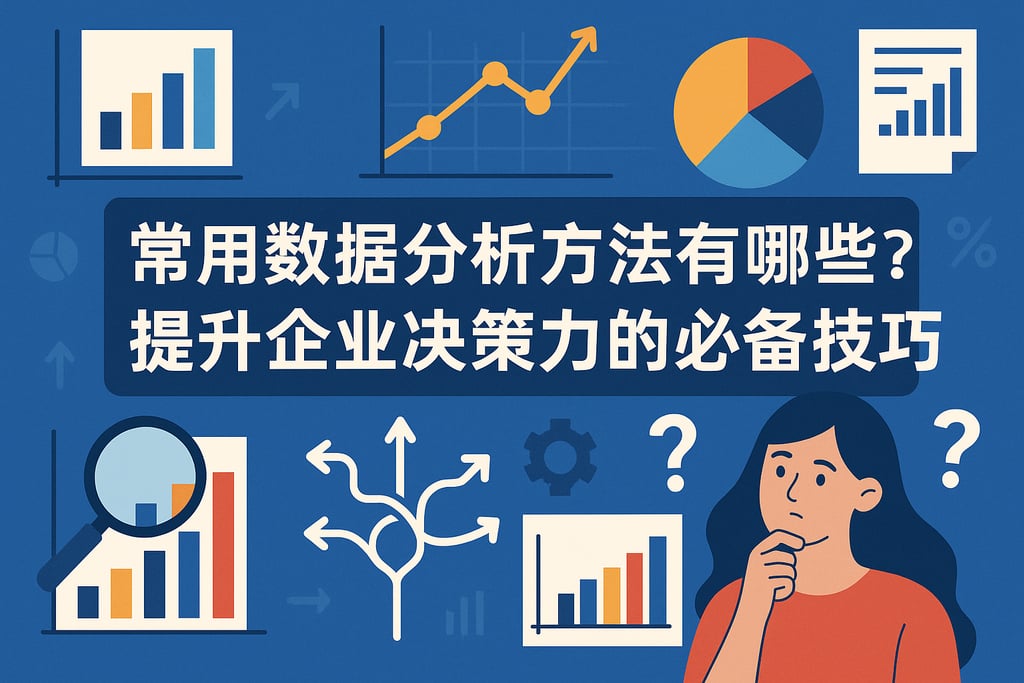 常用数据分析方法有哪些？提升企业决策力的必备技巧