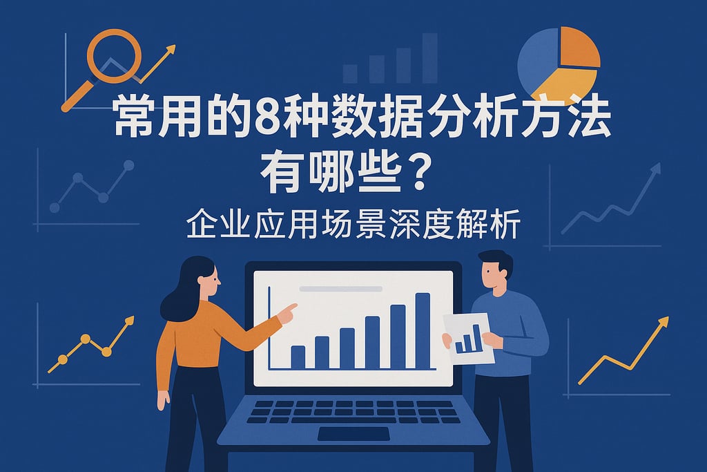 常用的8种数据分析方法有哪些？企业应用场景深度解析