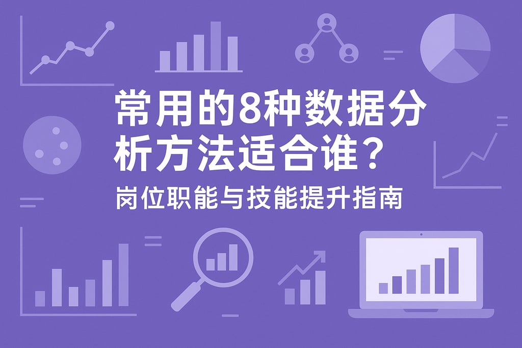 常用的8种数据分析方法适合谁？岗位职能与技能提升指南