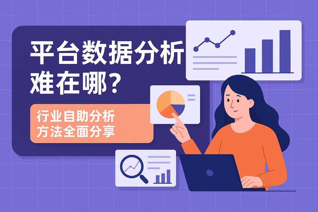 平台数据分析难在哪？行业自助分析方法全面分享