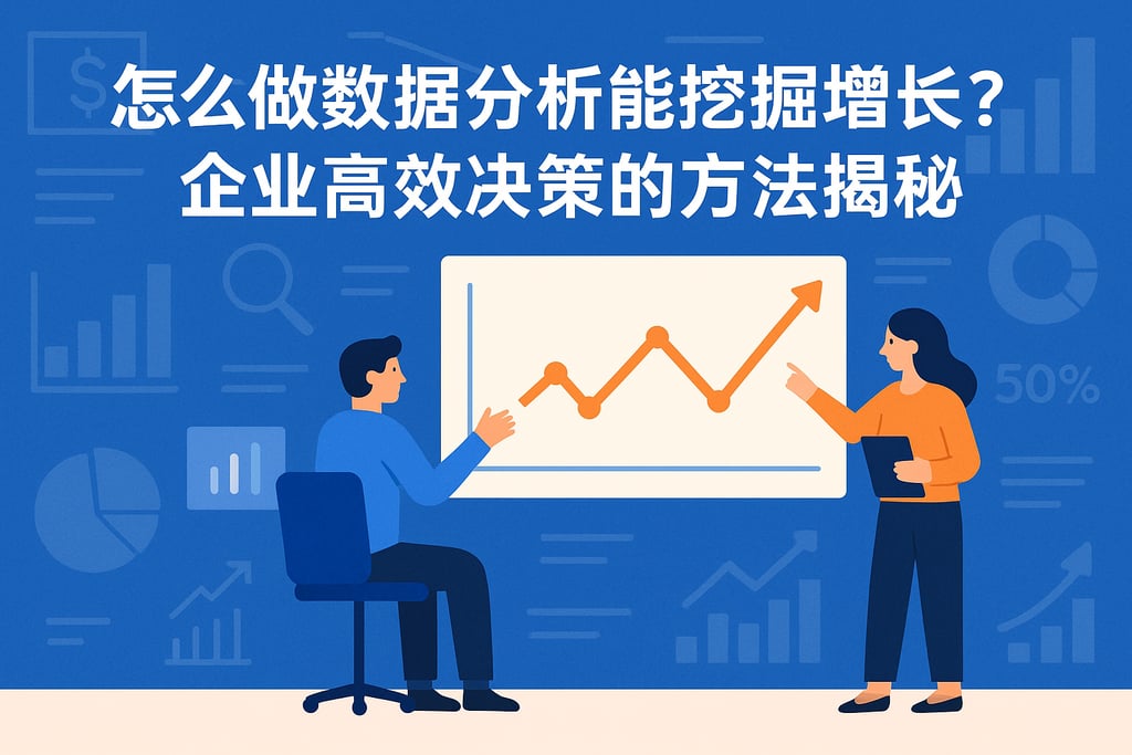 怎么做数据分析能挖掘业务增长？企业高效决策的方法揭秘