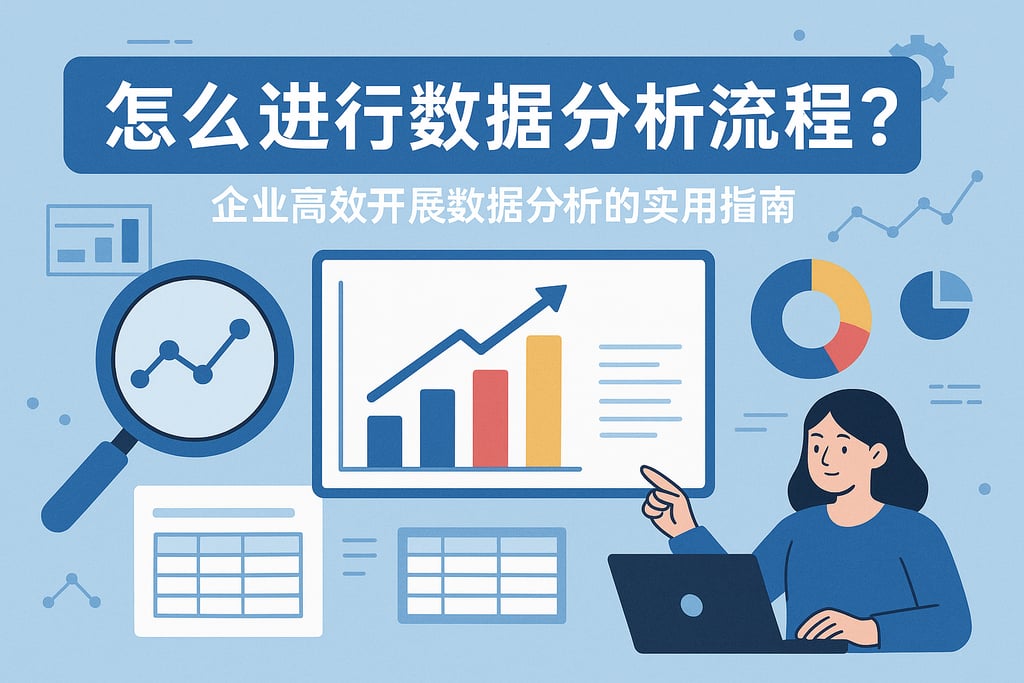 怎么进行数据分析流程？企业高效开展数据分析的实用指南
