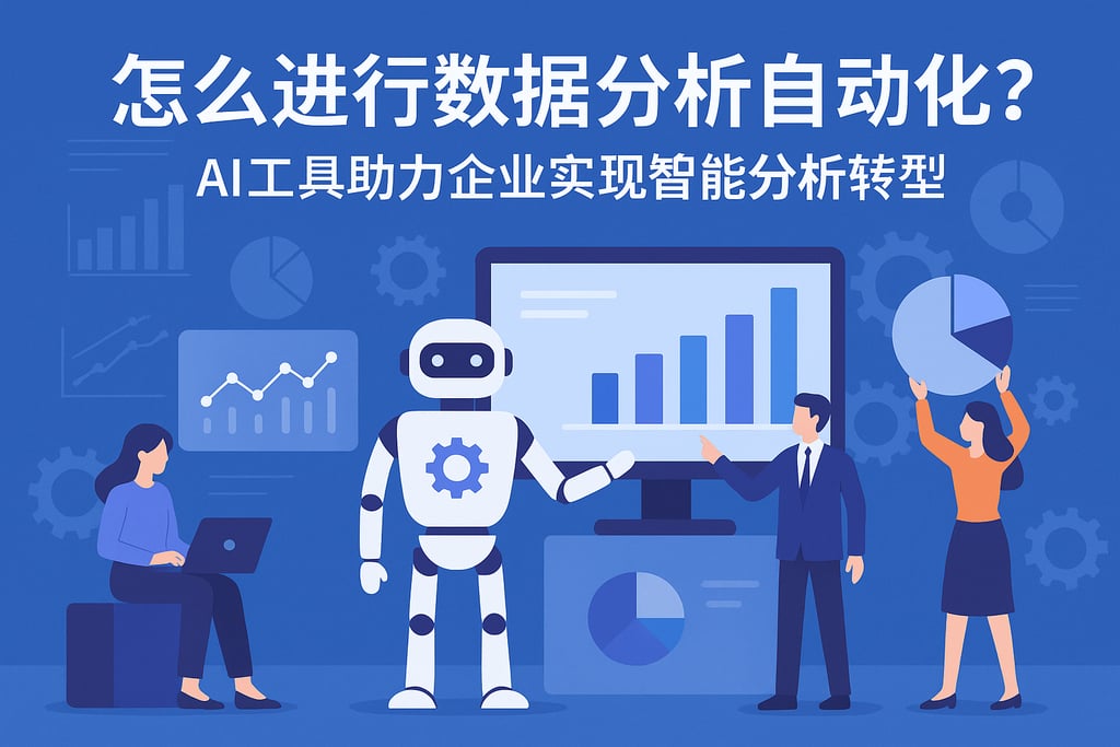 怎么进行数据分析自动化？AI工具助力企业实现智能分析转型