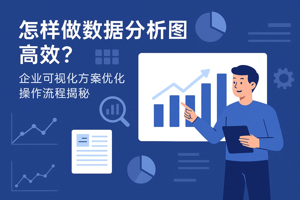 怎样做数据分析图高效？企业可视化方案优化操作流程揭秘