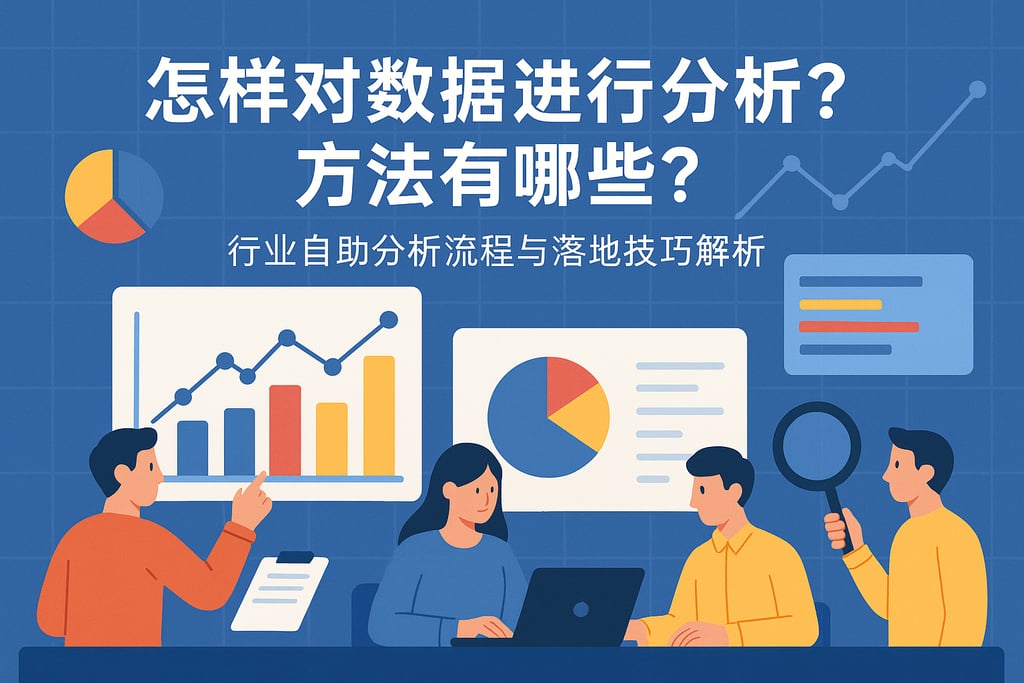 怎样对数据进行分析方法有哪些？行业自助分析流程与落地技巧解析