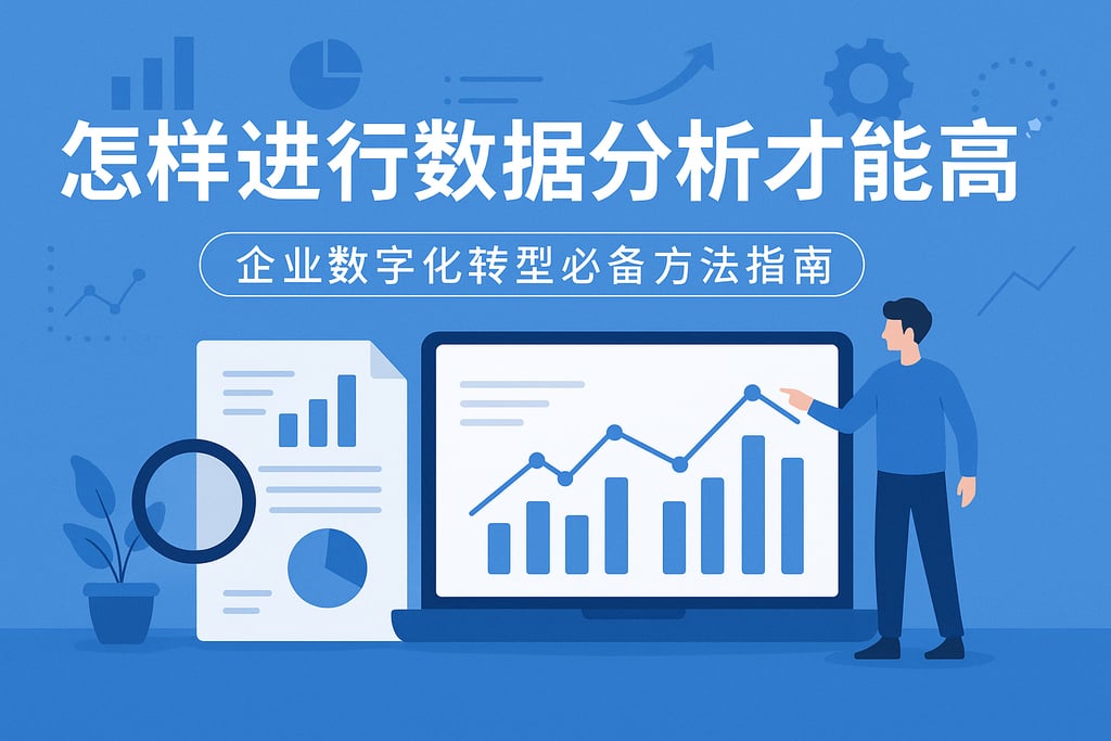 怎样进行数据分析才能高效？企业数字化转型必备方法指南