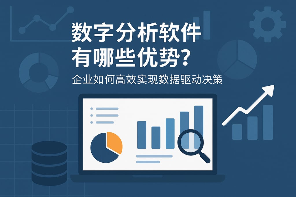 数字分析软件有哪些优势？企业如何高效实现数据驱动决策