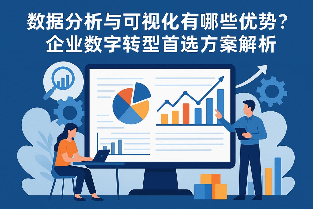 数据分析与可视化有哪些优势？企业数字转型首选方案解析
