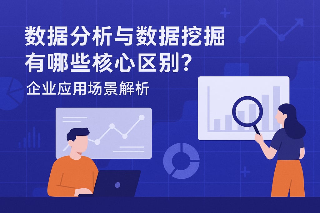 数据分析与数据挖掘有哪些核心区别？企业应用场景解析