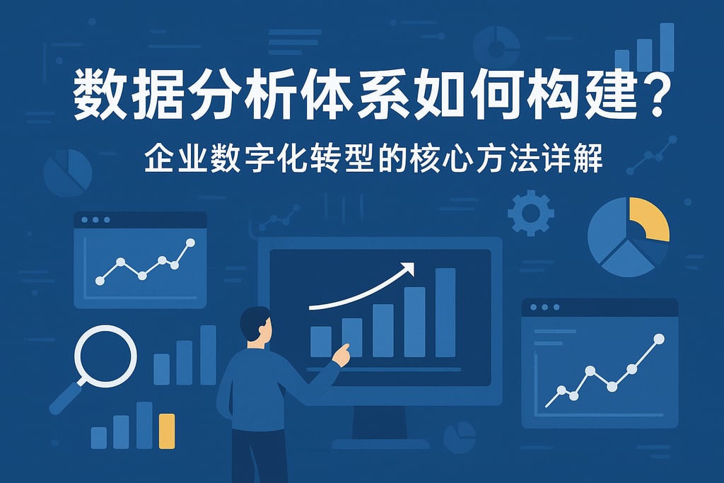 数据分析体系如何构建？企业数字化转型的核心方法详解
