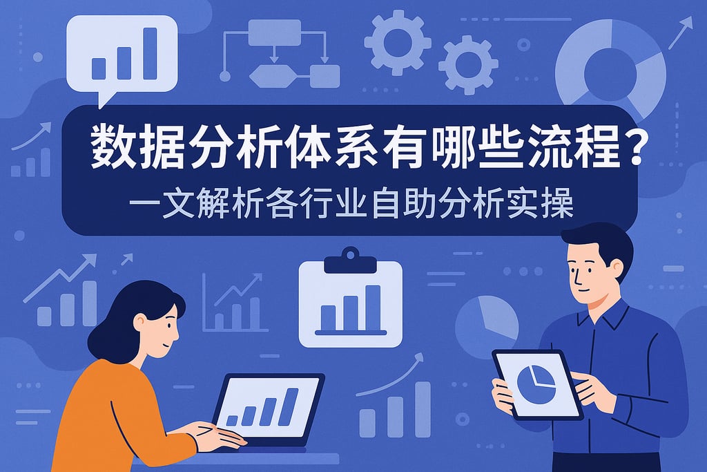 数据分析体系有哪些流程？一文解析各行业自助分析实操