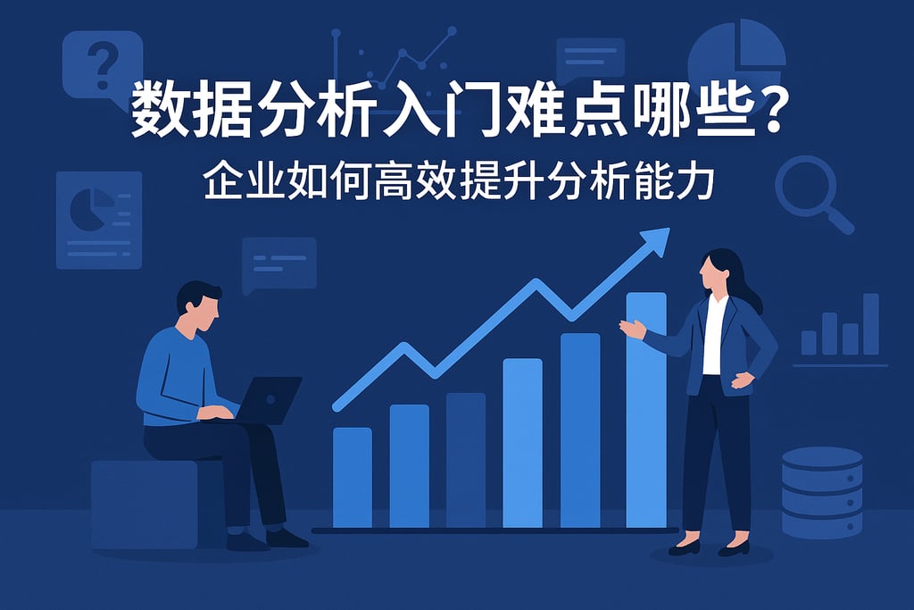 数据分析入门难点有哪些？企业如何高效提升分析能力