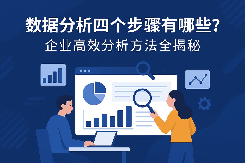 数据分析四个步骤有哪些？企业高效分析方法全揭秘