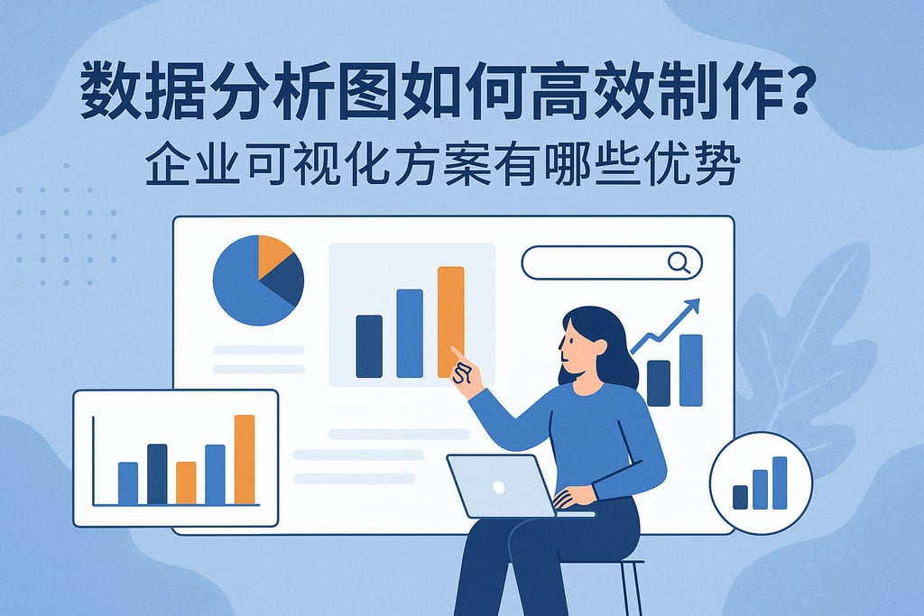 数据分析图如何高效制作？企业可视化方案有哪些优势