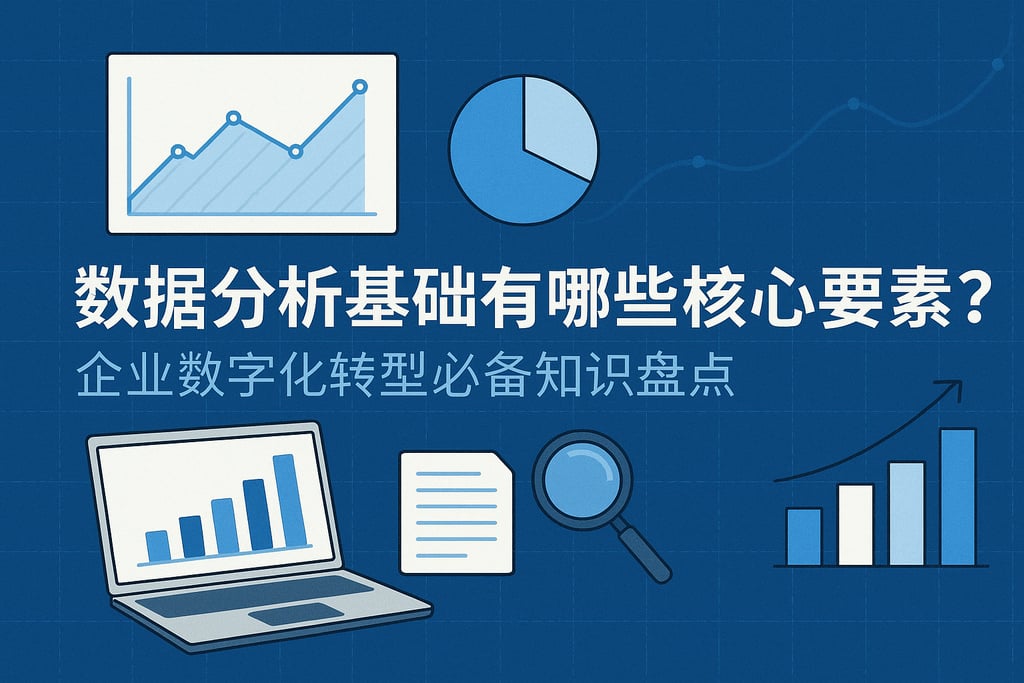 数据分析基础有哪些核心要素？企业数字化转型必备知识盘点