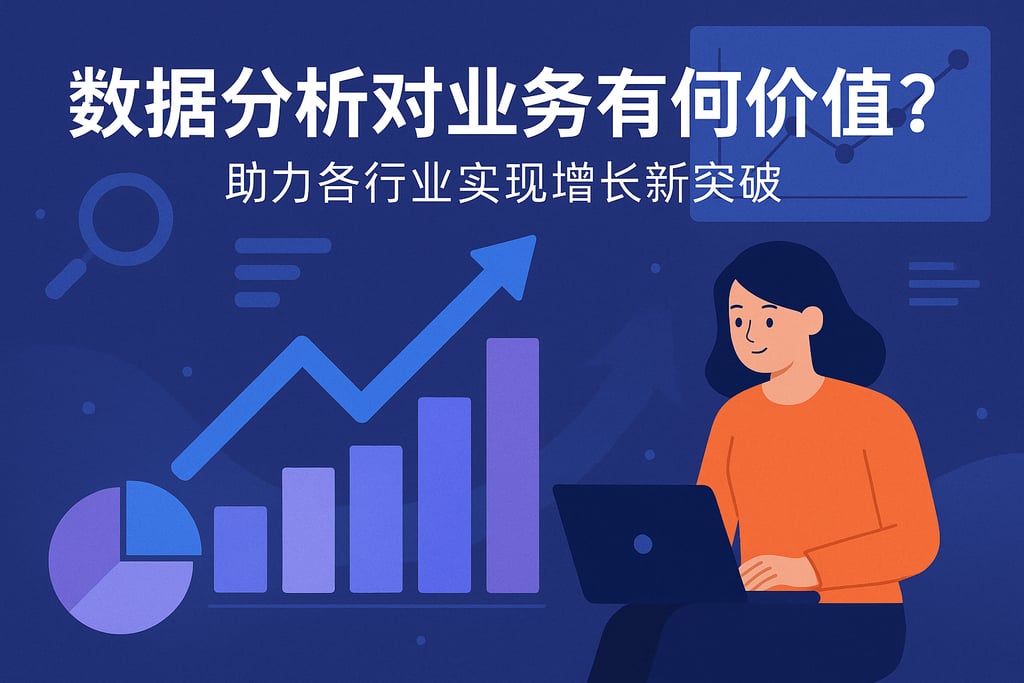 数据分析对业务有何价值？助力各行业实现增长新突破