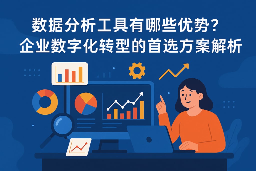 数据分析工具有哪些优势？企业数字化转型的首选方案解析