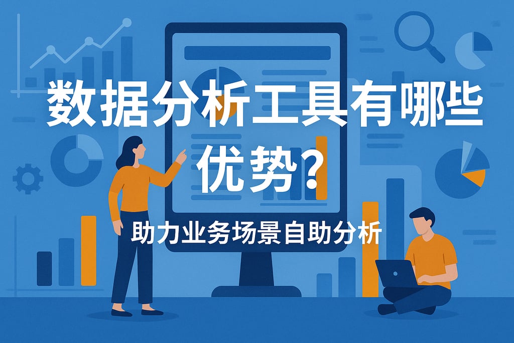 数据分析工具有哪些优势？助力业务场景自助分析