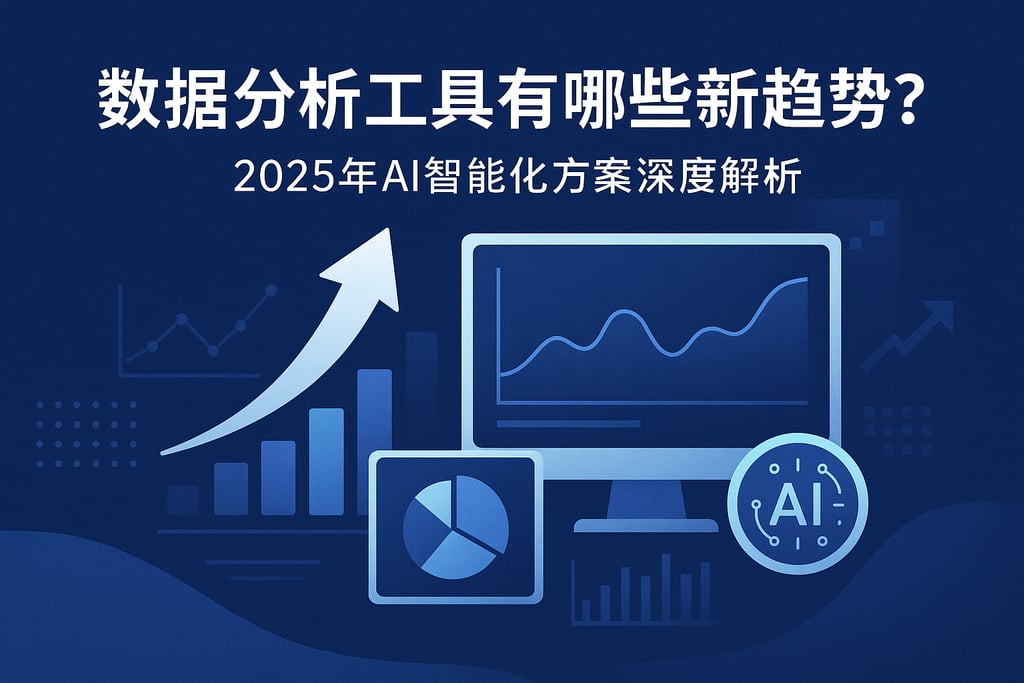 数据分析工具有哪些新趋势？2025年AI智能化方案深度解析