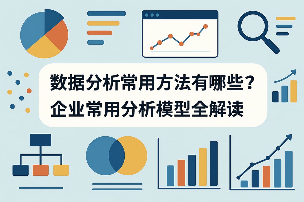 数据分析常用方法有哪些？企业常用分析模型全解读