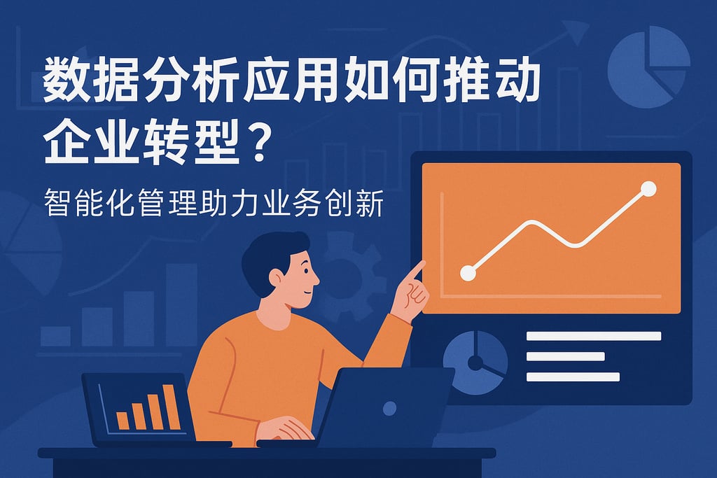 数据分析应用如何推动企业转型？智能化管理助力业务创新