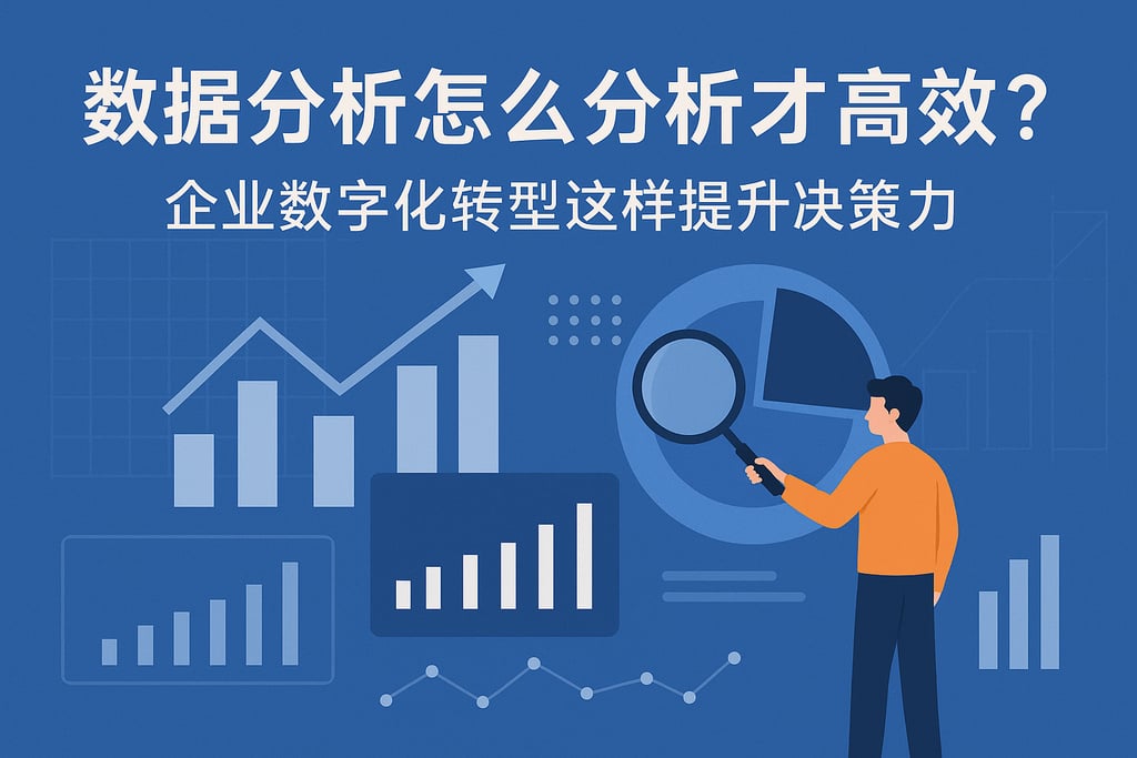 数据分析怎么分析才能高效？企业数字化转型这样提升决策力