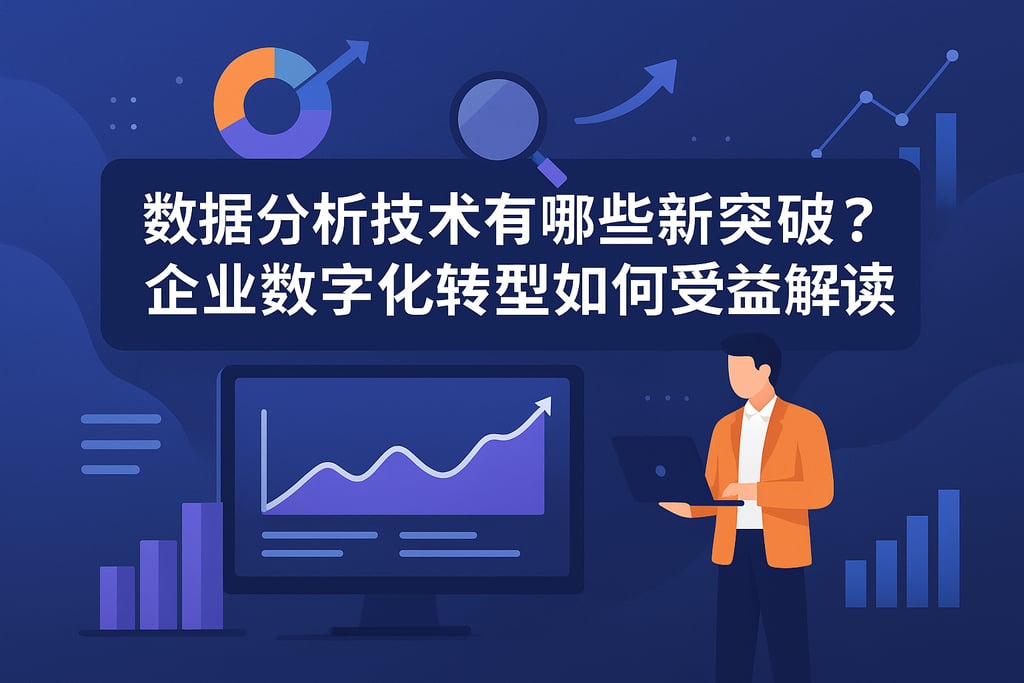 数据分析技术有哪些新突破？企业数字化转型如何受益解读