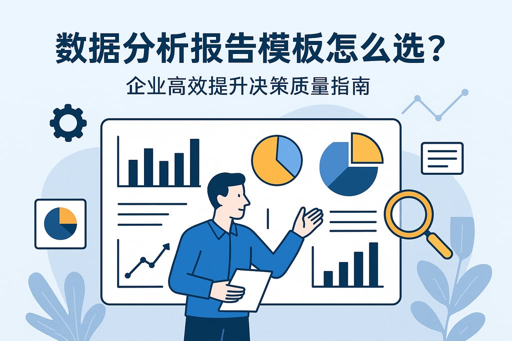 数据分析报告模板怎么选？企业高效提升决策质量指南