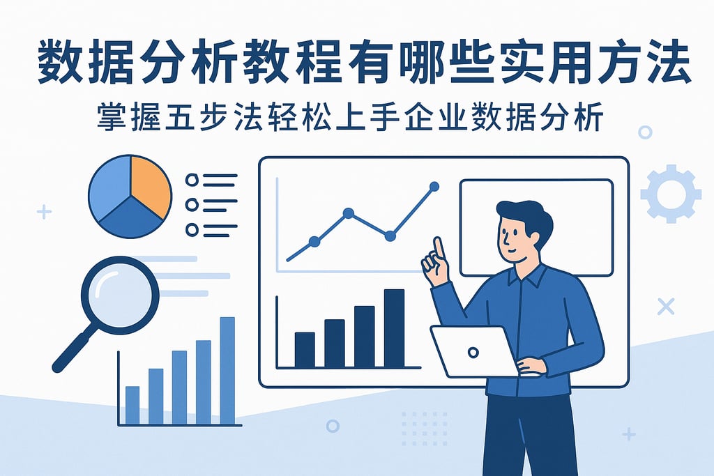 数据分析教程有哪些实用方法？掌握五步法轻松上手企业数据分析
