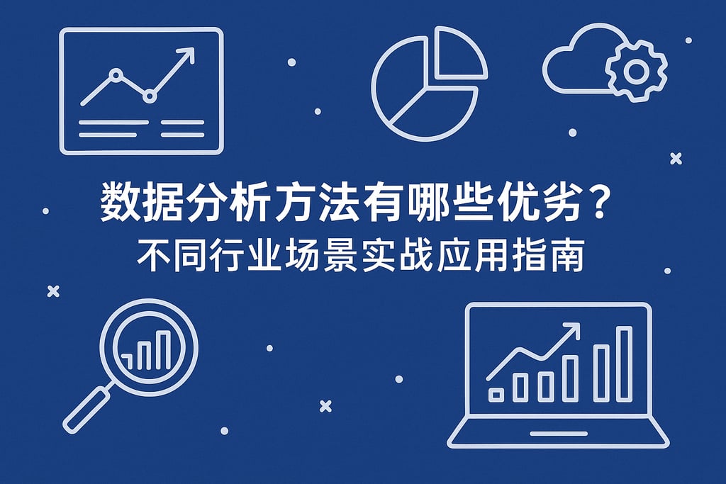 数据分析方法有哪些优劣？不同行业场景实战应用指南