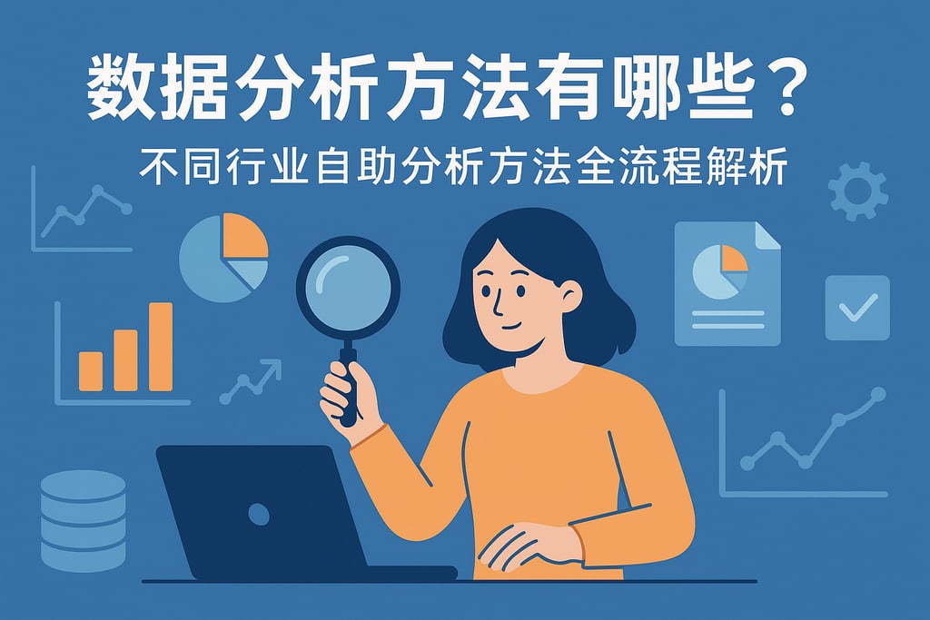 数据分析方法有哪些？不同行业自助分析方法全流程解析
