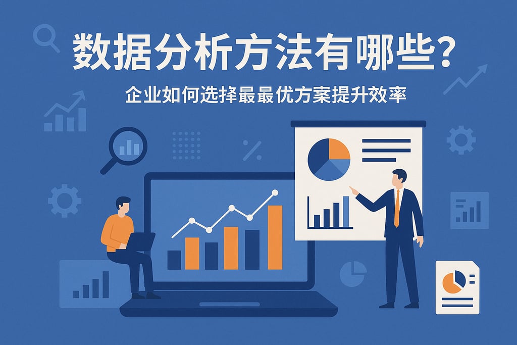 数据分析方法有哪些？企业如何选择最优方案提升效率