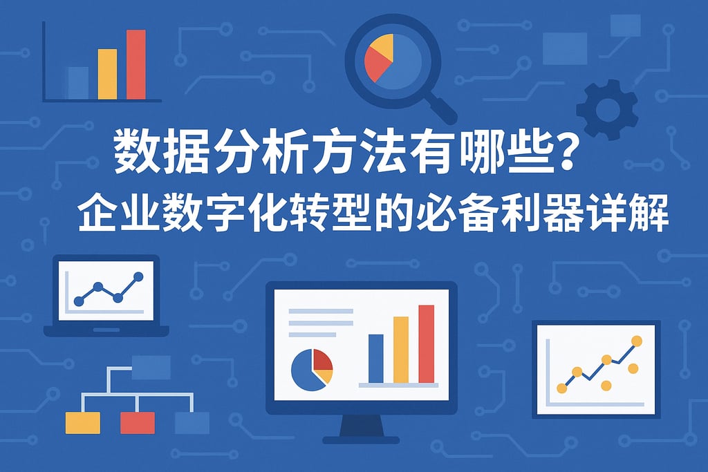 数据分析方法有哪些？企业数字化转型的必备利器详解