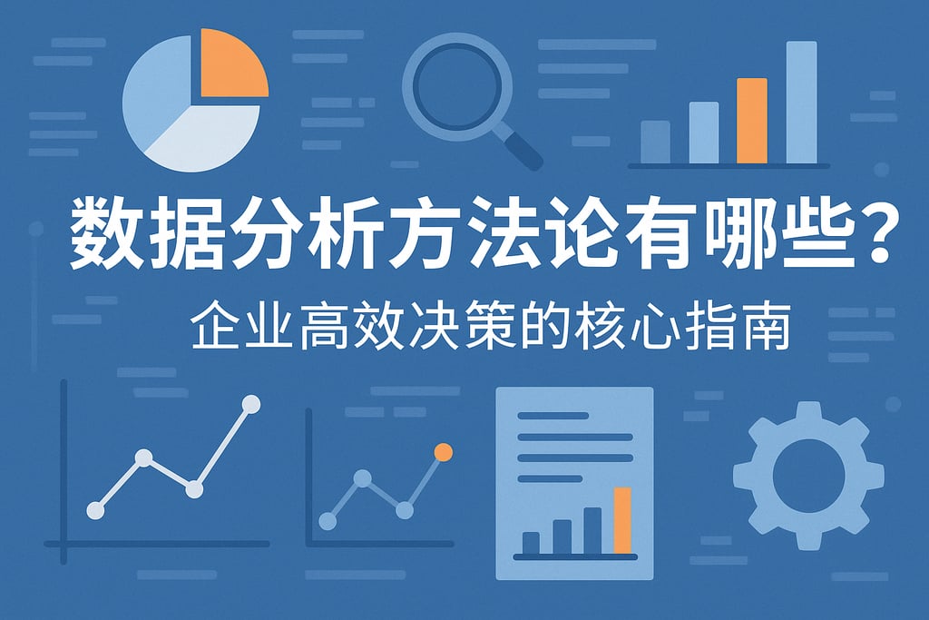 数据分析方法论有哪些？企业高效决策的核心指南
