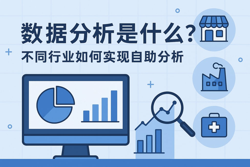 数据分析是什么？不同行业如何实现自助分析