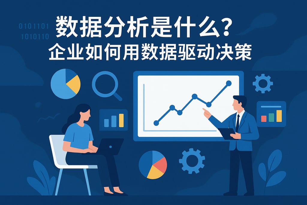 数据分析是什么？企业如何用数据驱动决策