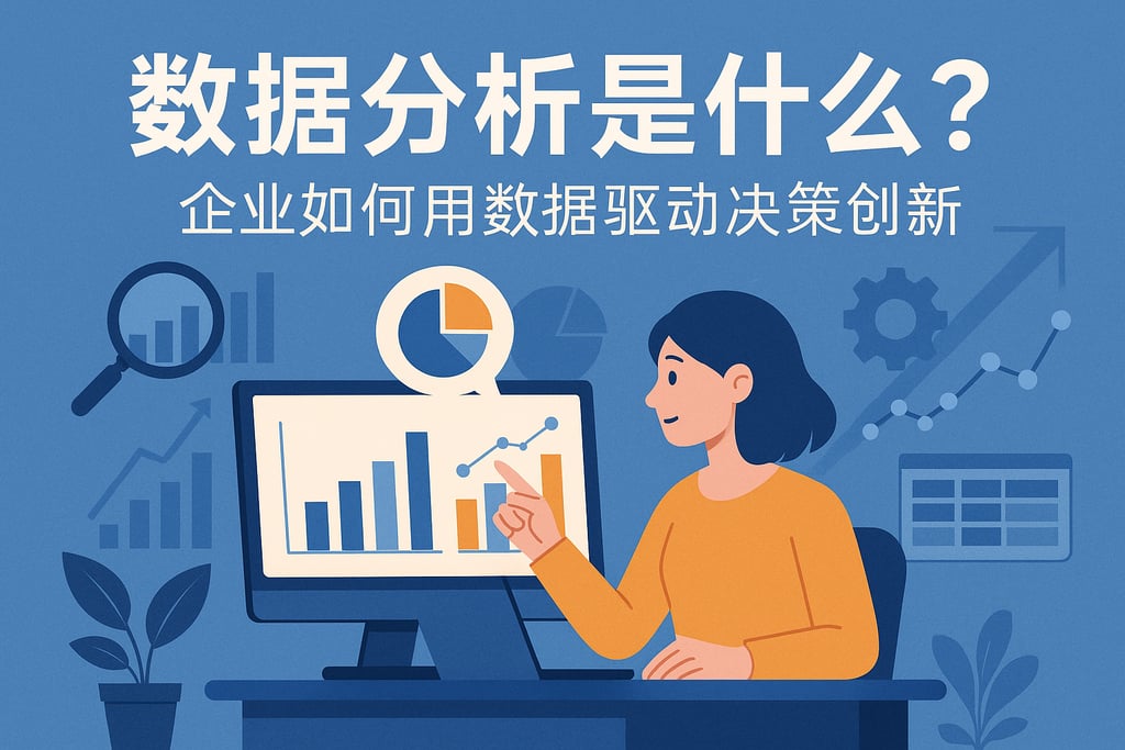 数据分析是什么？企业如何用数据驱动决策创新