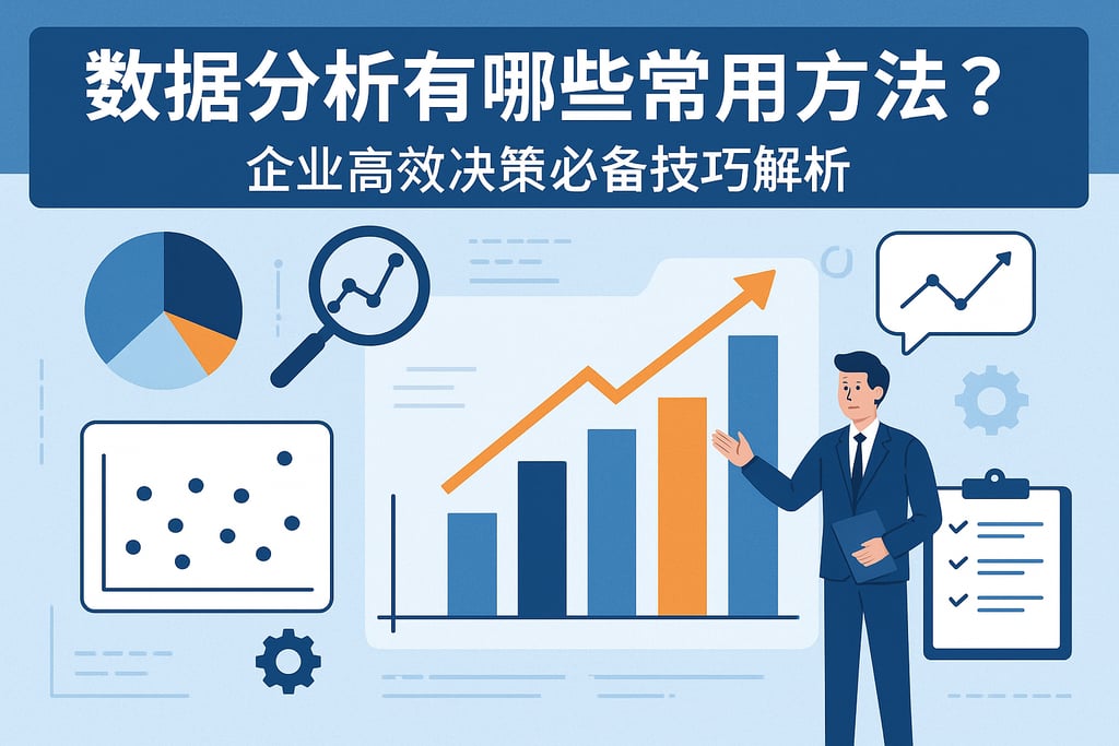 数据分析有哪些常用方法？企业高效决策必备技巧解析