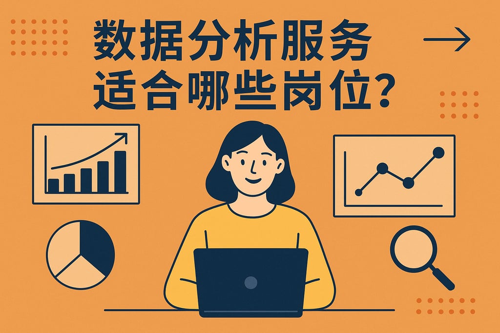 数据分析服务适合哪些岗位？非技术人员也能轻松掌握