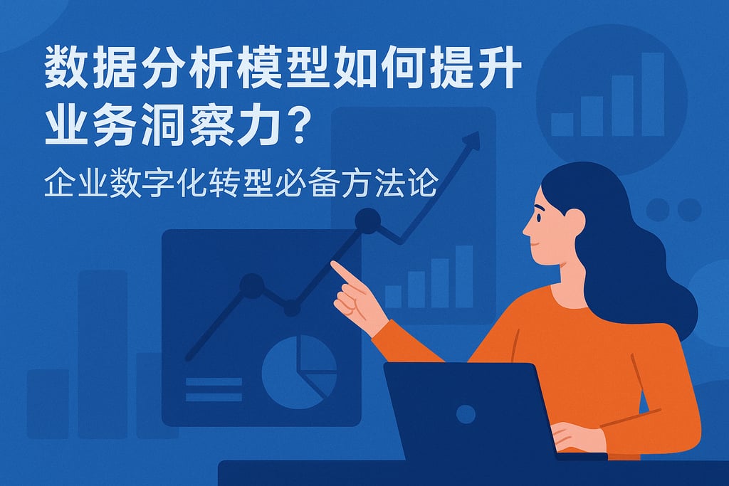 数据分析模型如何提升业务洞察力？企业数字化转型必备方法论