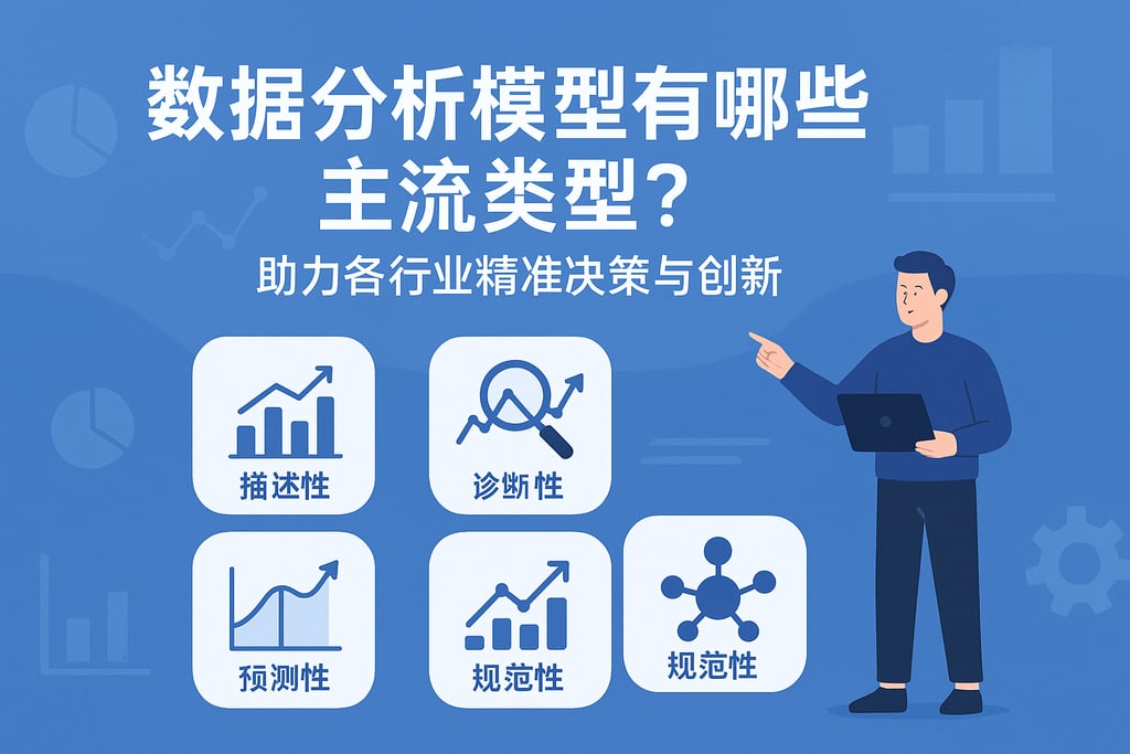 数据分析模型有哪些主流类型？助力各行业精准决策与创新