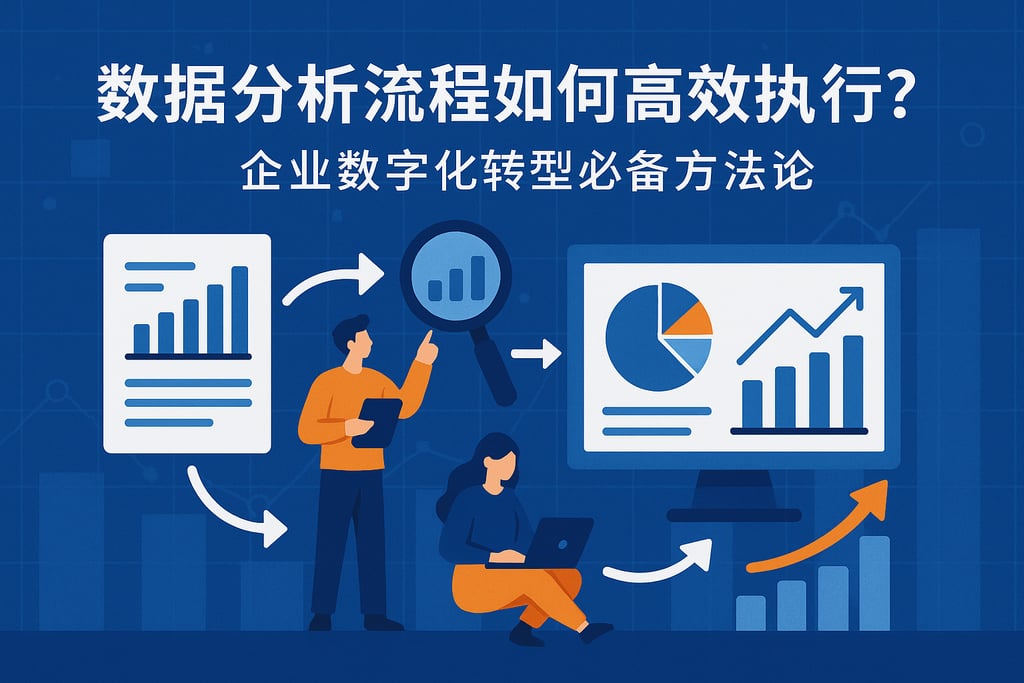 数据分析流程如何高效执行？企业数字化转型必备方法论