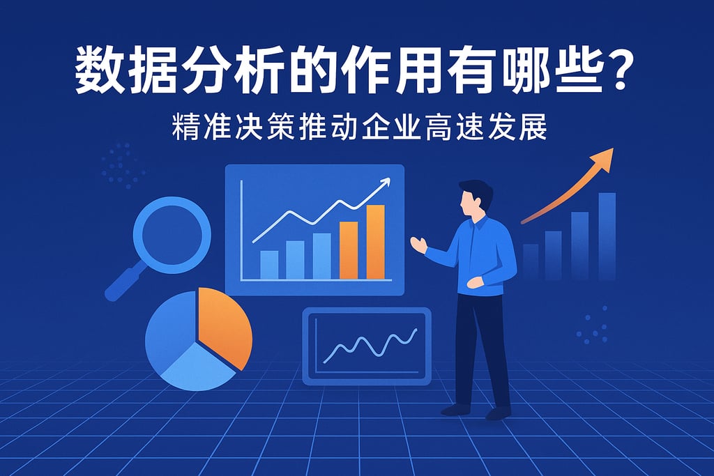 数据分析的作用有哪些？精准决策推动企业高速发展