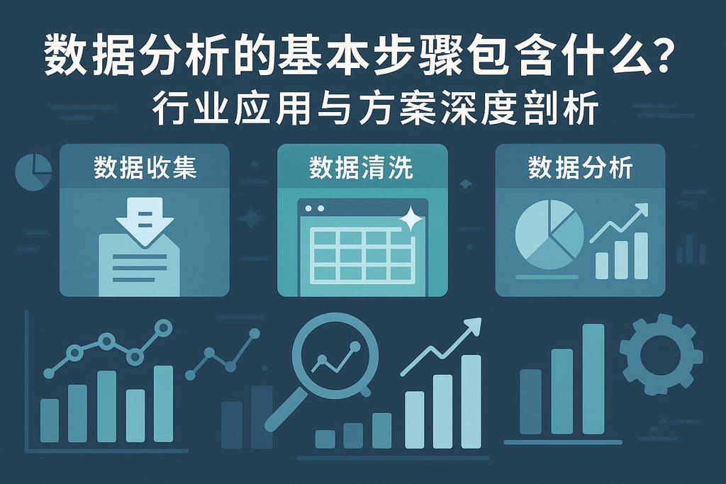 数据分析的基本步骤包含什么？行业应用与方案深度剖析